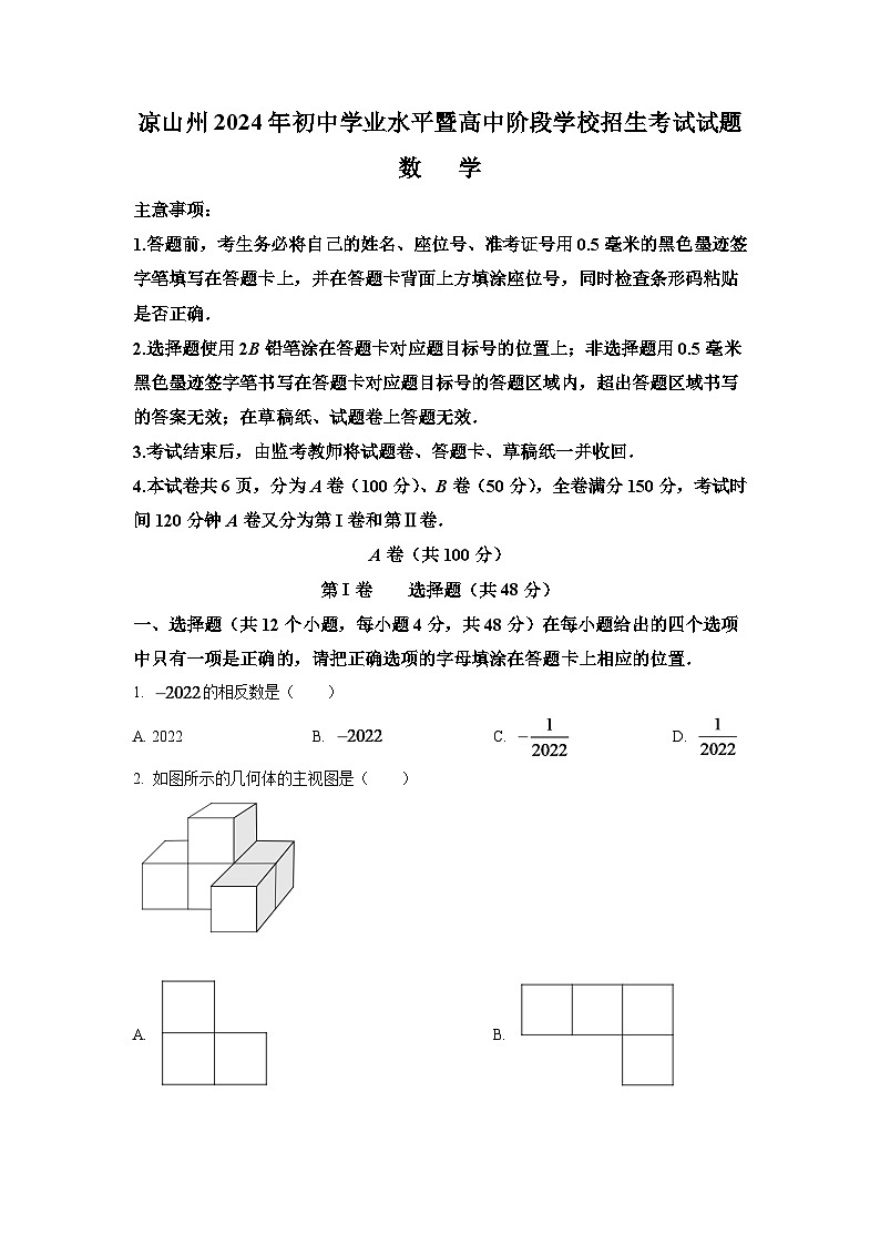 2024年四川省凉山州中考数学模拟试卷(原卷版)第1页