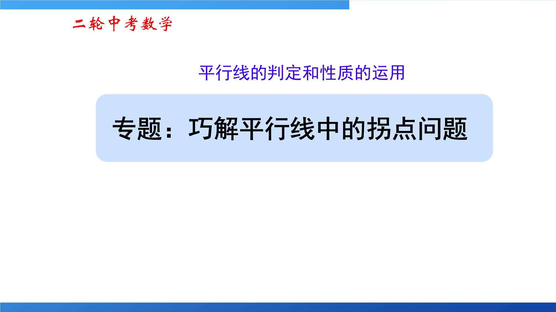 2025年九年级中考数学二轮专题复习  巧解平行线中的拐点问题 课件