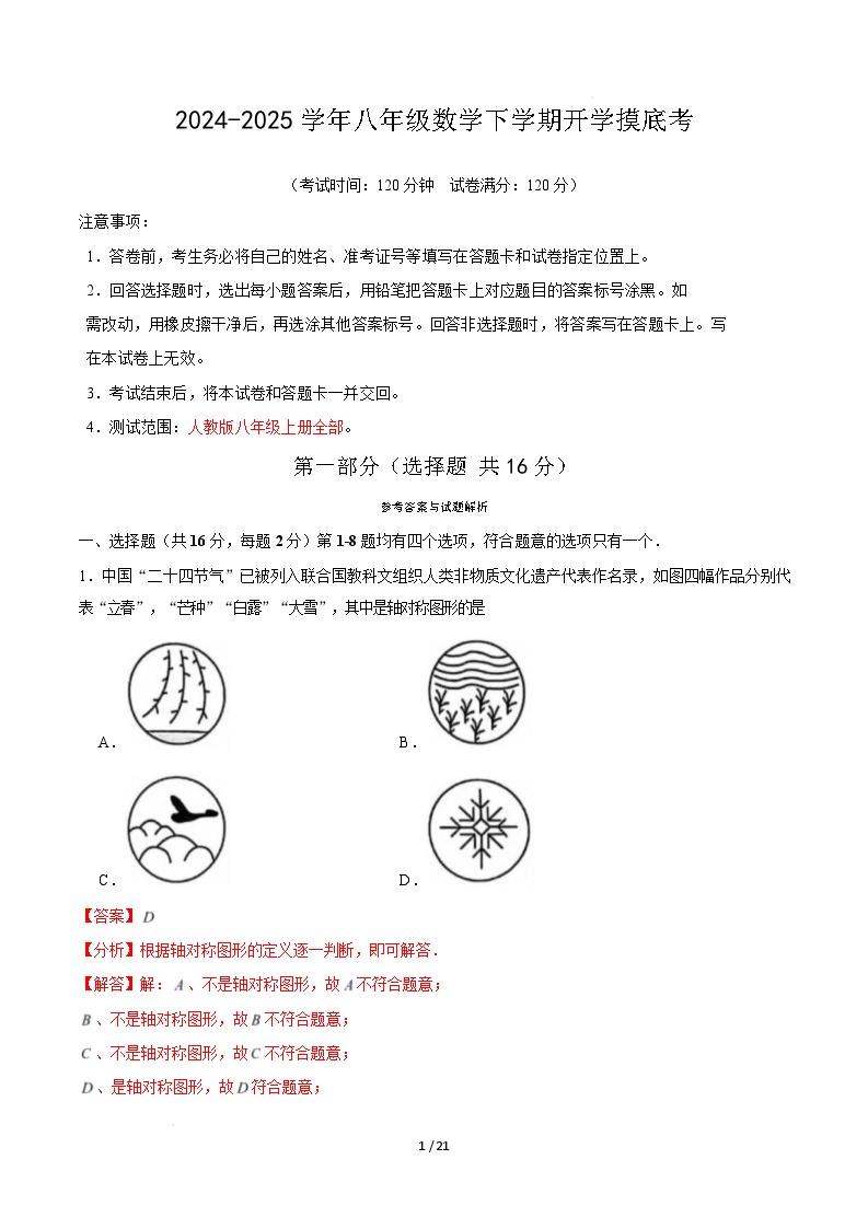 【开学摸底考】2024-2025学年春季期八年级数学开学摸底考试卷（全国通用）（原卷+解析+答题卡）