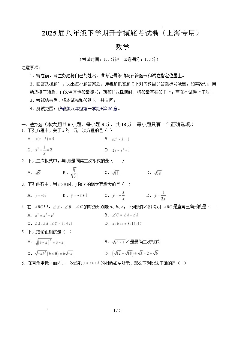 【开学摸底考】2024-2025学年春季期八年级数学开学摸底考(上海专用)(考试版)第1页