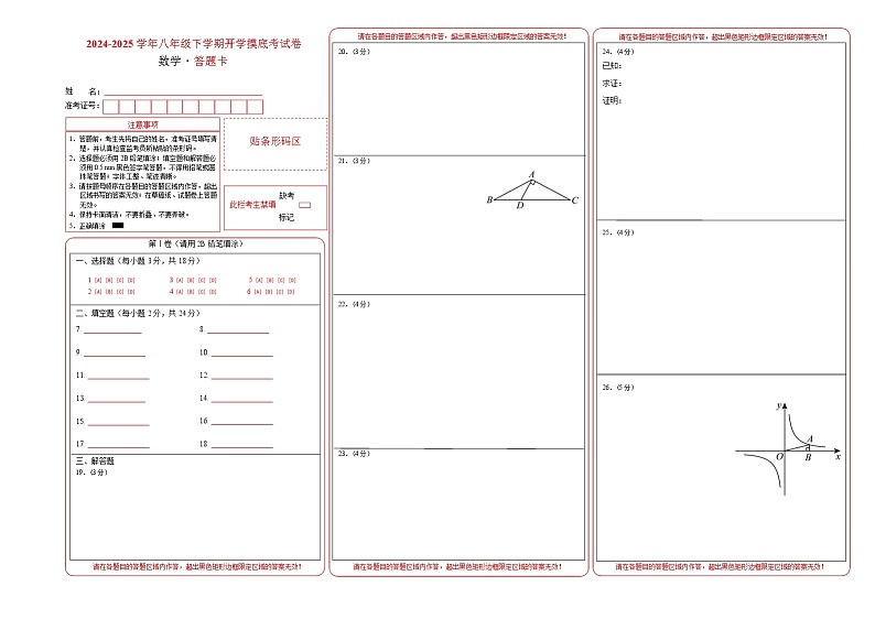 【开学摸底考】2024-2025学年春季期八年级数学开学摸底考(上海专用)(答题卡)第1页