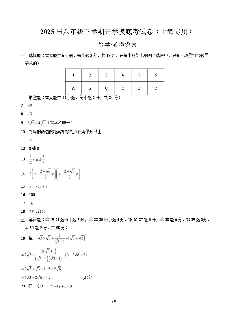 【开学摸底考】2024-2025学年春季期八年级数学开学摸底考(上海专用)(参考答案)第1页
