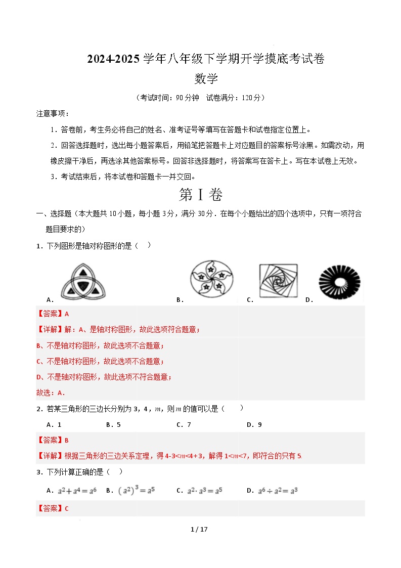 八年级数学开学摸底考（华东师大版八年级上册）-2024-2025学年初中下学期开学摸底考试卷