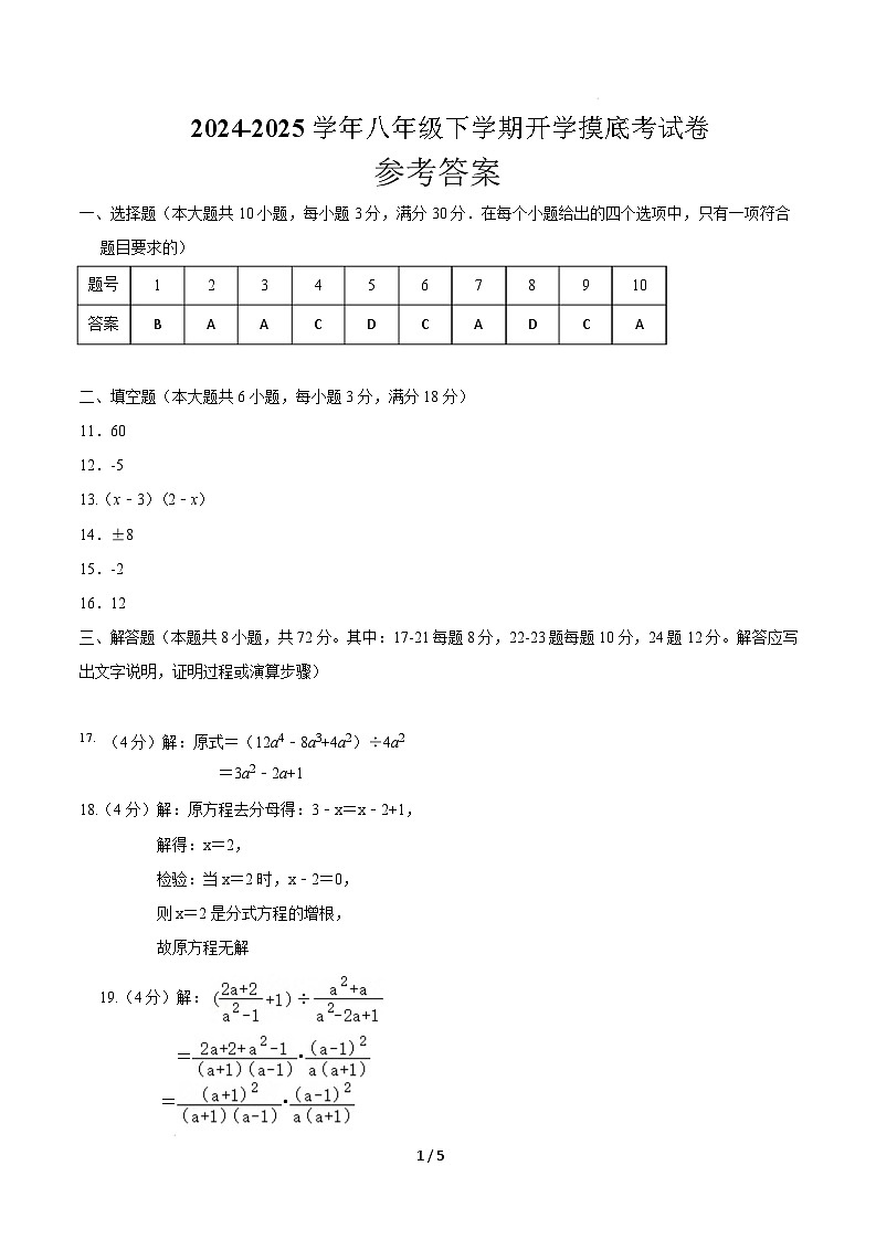 【开学摸底考】2024-2025学年春季期八年级数学开学摸底考(人教版)(参考答案)第1页