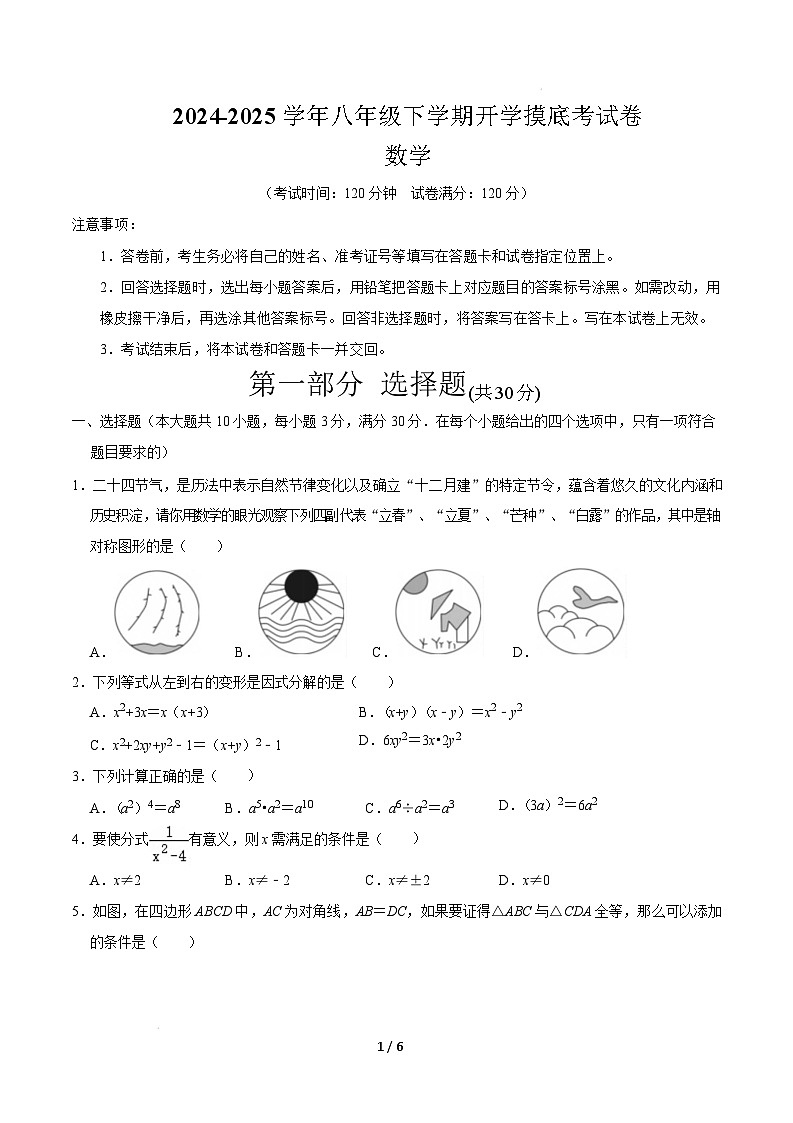 【开学摸底考】2024-2025学年春季期八年级数学开学摸底考(人教版)(考试版)第1页