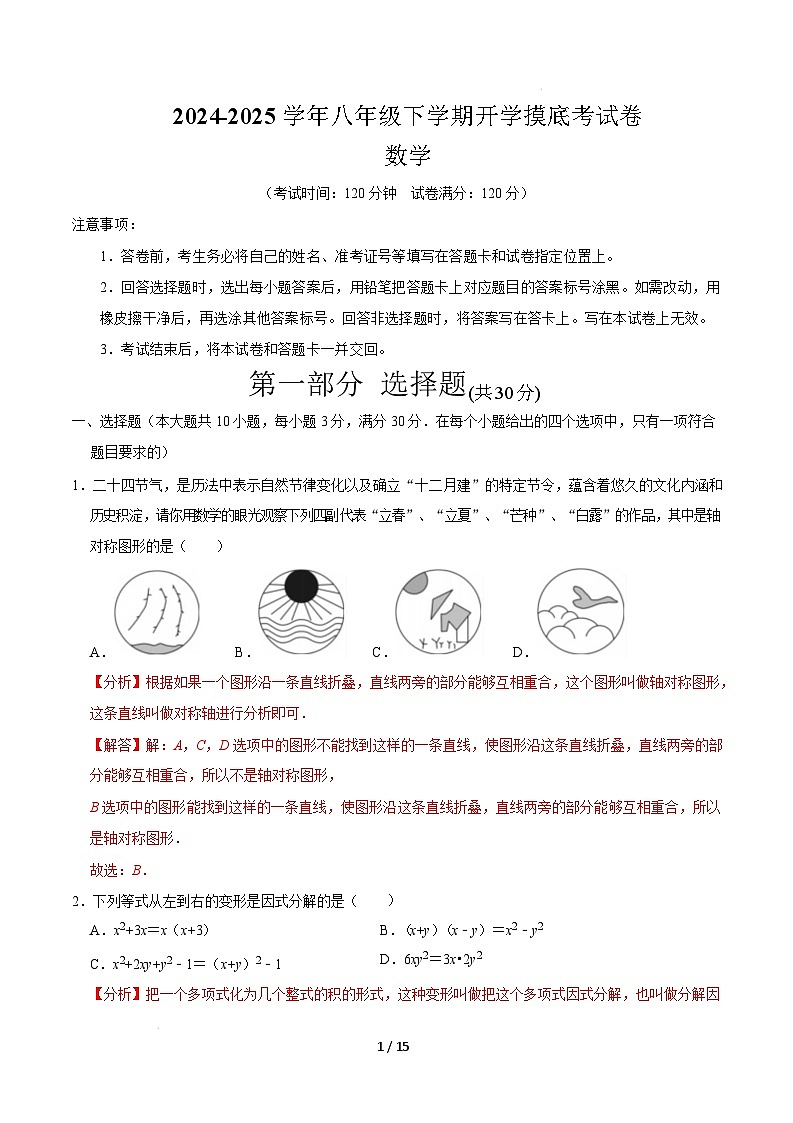 【开学摸底考】2024-2025学年春季期八年级数学开学摸底考(人教版)(全解全析)第1页