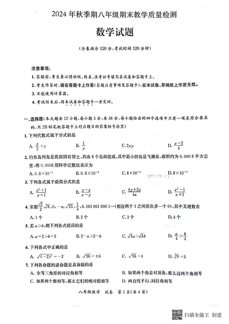 广西壮族自治区贵港市平南县2024-2025学年八年级上学期1月期末考试数学试题第1页