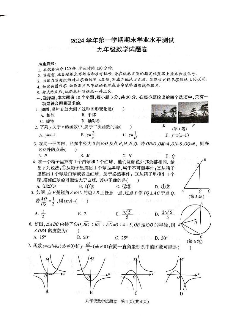 杭州市余杭临平2024--2025九年级数学期末考试卷第1页