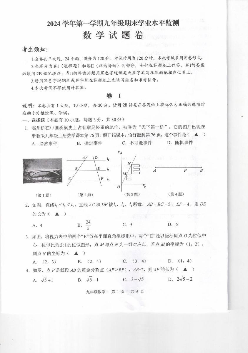 浙江省金华市永康市2024—2025学年上学期九年级数学期末学业水平监测试卷