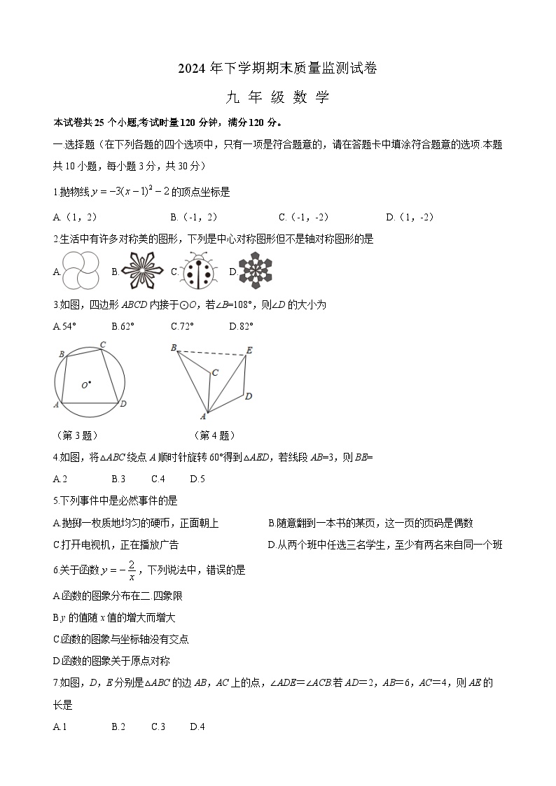 长沙市雨花区2024年下学期九年级期末质量监测数学试卷及参考答案