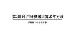 6.1 平方根、立方根 第2课时 (课件)-2024-2025学年沪科版(2024)七年级数学下册