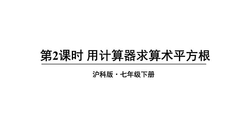 6.1 平方根、立方根 第2課時(shí) (課件)-2024-2025學(xué)年滬科版(2024)七年級數(shù)學(xué)下冊第1頁