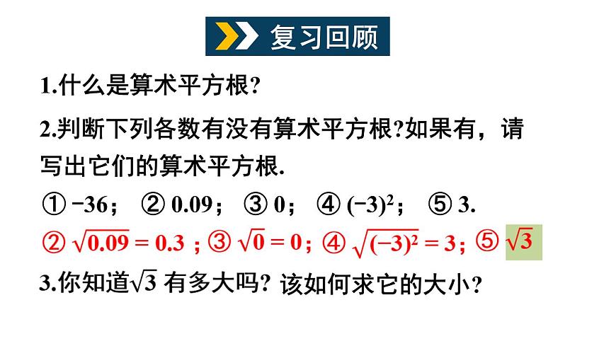 6.1 平方根、立方根 第2課時(shí) (課件)-2024-2025學(xué)年滬科版(2024)七年級數(shù)學(xué)下冊第2頁