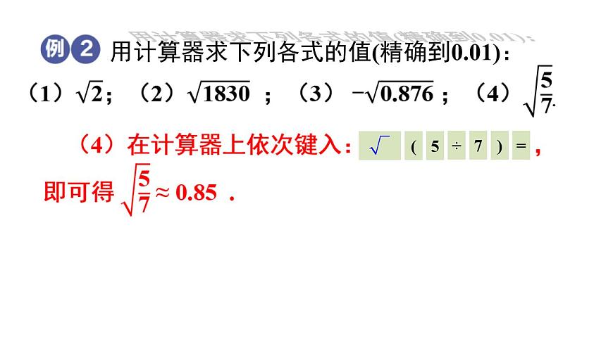 6.1 平方根、立方根 第2課時(shí) (課件)-2024-2025學(xué)年滬科版(2024)七年級數(shù)學(xué)下冊第5頁