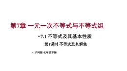 7.1 不等式及其基本性质 第1课时 (课件)-2024-2025学年沪科版(2024)七年级数学下册