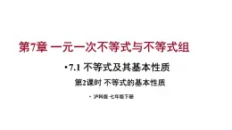 7.1 不等式及其基本性质 第2课时 (课件)-2024-2025学年沪科版(2024)七年级数学下册