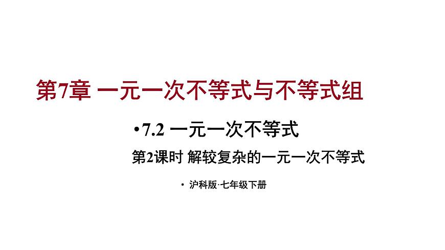 7.2 一元一次不等式 第2課時 (課件)-2024-2025學年滬科版(2024)七年級數(shù)學下冊第1頁