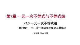 7.3 一元一次不等式组 第1课时 (课件)-2024-2025学年沪科版(2024)七年级数学下册