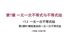 7.3 一元一次不等式组 第2课时 (课件)-2024-2025学年沪科版(2024)七年级数学下册