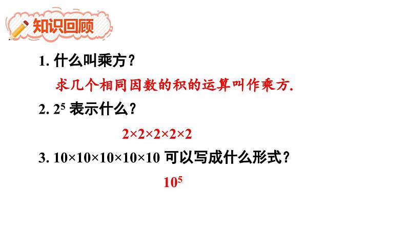 8.1 幂的运算 第1课时 (课件)-2024-2025学年沪科版(2024)七年级数学下册第2页