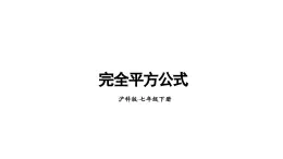 8.3 完全平方公式与平方差公式 第1课时 (课件)-2024-2025学年沪科版(2024)七年级数学下册