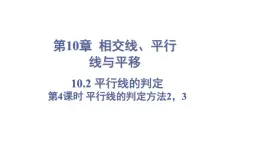 10.2 平行线的判定 第4课时 (课件)-2024-2025学年沪科版(2024)七年级数学下册