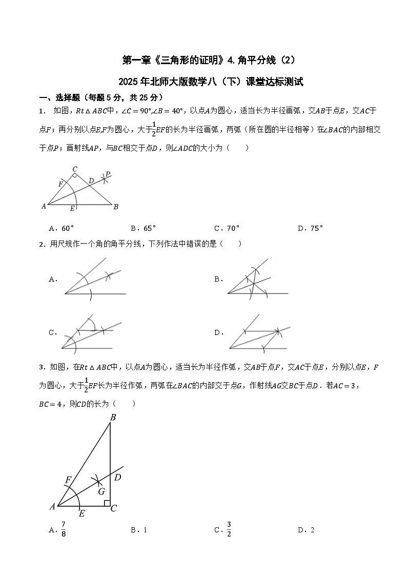 1.4.角平分线(2)课堂达标测试2024-2025学年北师大版数学八年级下册第1页