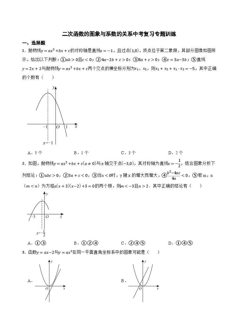 2025年中考数学专题训练之二次函数的图象与系数的关系