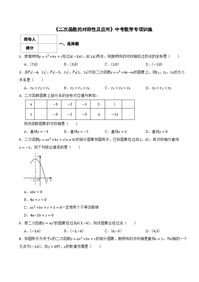 2025年中考数学总复习专题训练之《二次函数的对称性及应用》