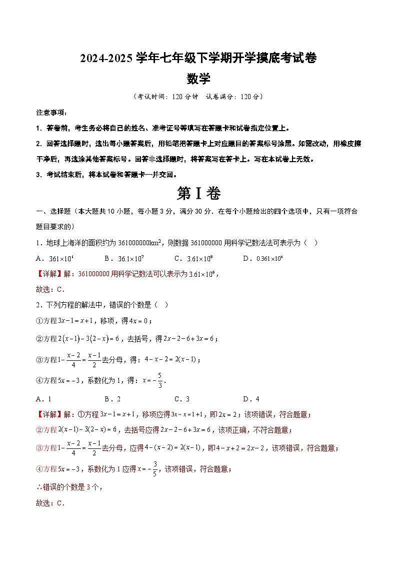 七年级数学开学摸底考01(人教版)(全析全解)第1页