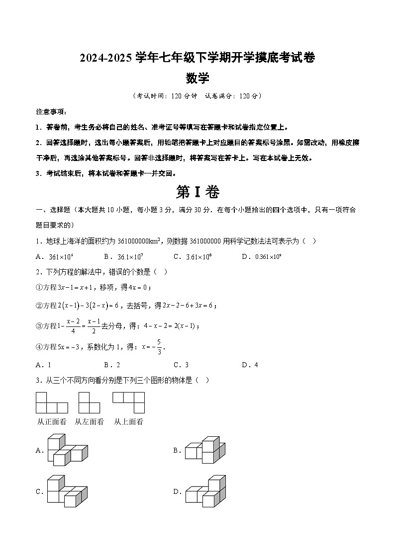 七年级数学开学摸底考01(人教版)(考试版)第1页