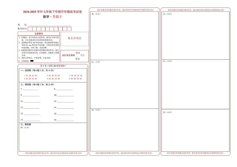 七年级数学开学摸底考(上海专用)(答题卡)第1页