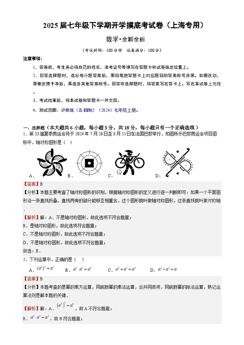 七年级数学开学摸底考(上海专用)(全解全析)第1页