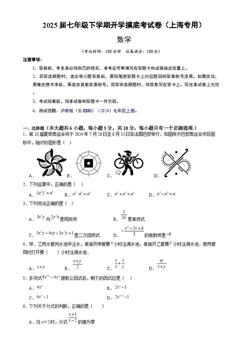 七年级数学开学摸底考(上海专用)(考试版)第1页