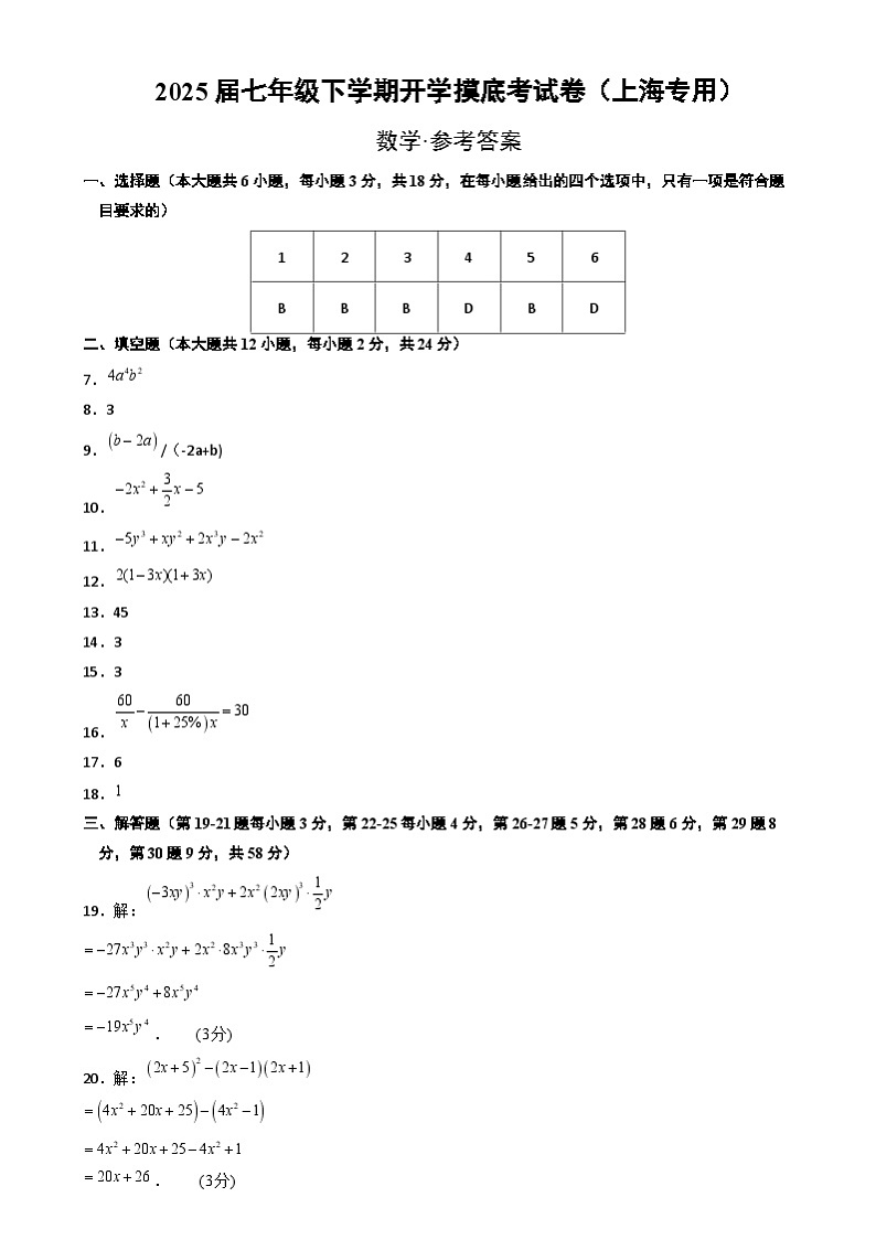七年级数学开学摸底考(上海专用)(参考答案)第1页