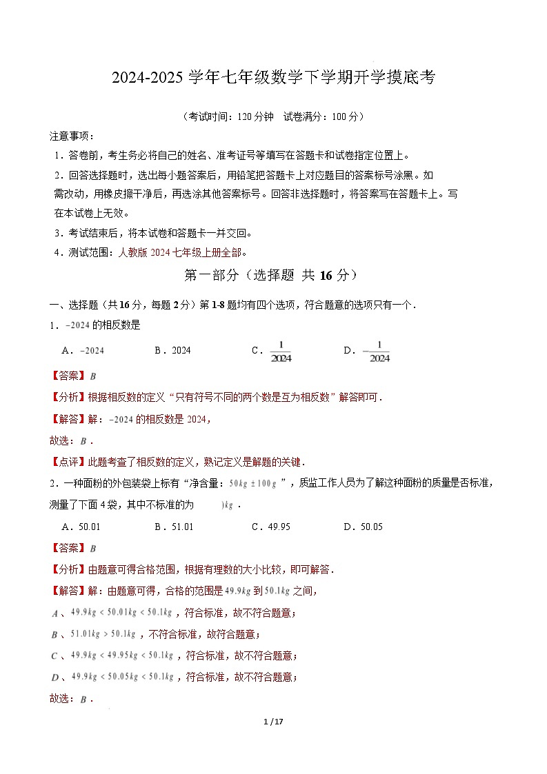 七年级数学开学摸底考(解析版)第1页