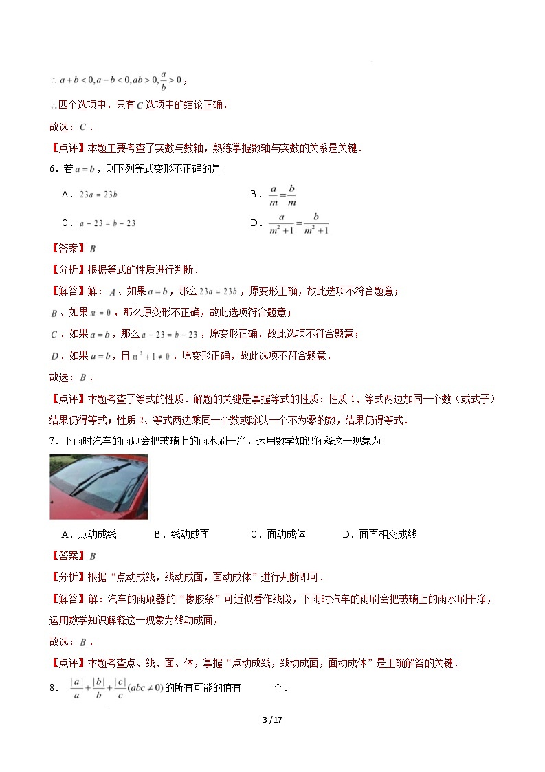 七年级数学开学摸底考(解析版)第3页