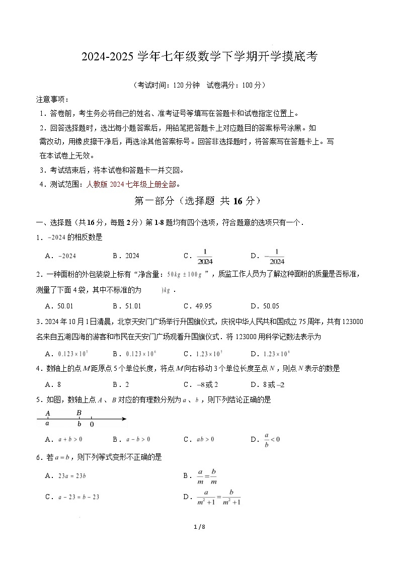 七年级数学开学摸底考(考试版)第1页