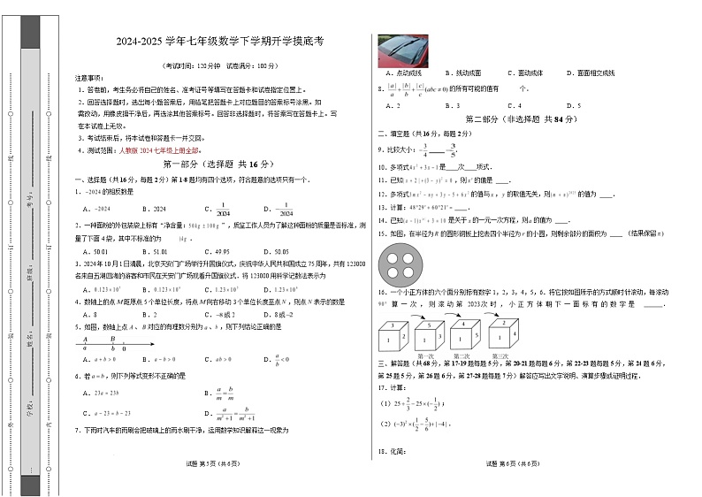 七年级数学开学摸底考(考试A3版)第1页