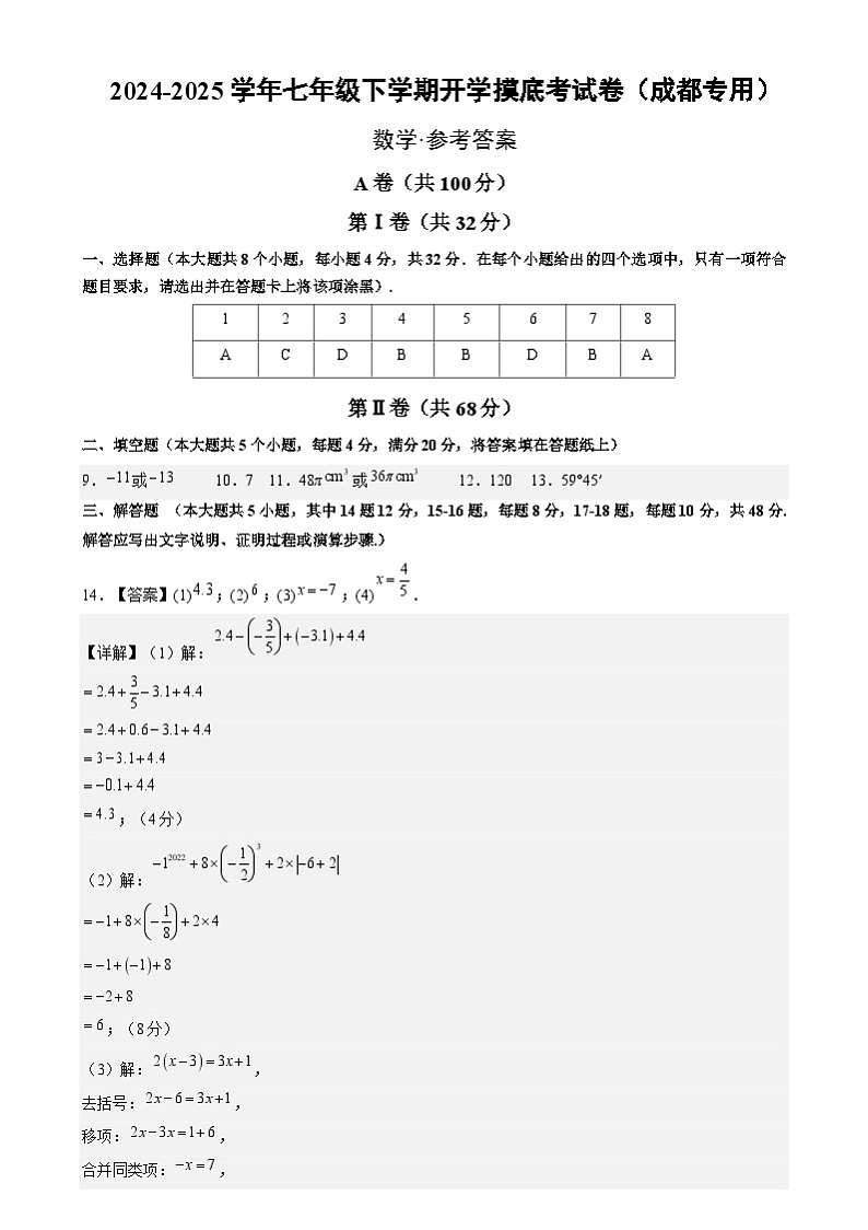 七年级数学开学摸底考(四川成都专用,北师大版2024)(参考答案)第1页