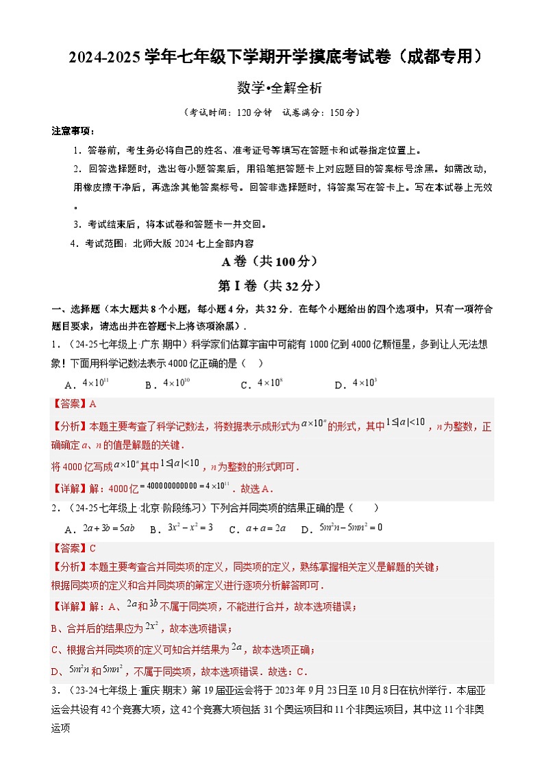 七年级数学开学摸底考(四川成都专用,北师大版2024)(全解全析)第1页