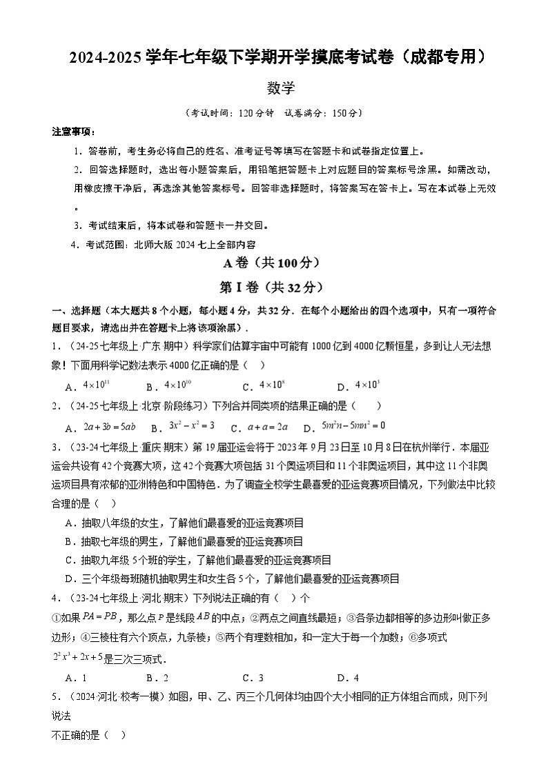 七年级数学开学摸底考(四川成都专用,北师大版2024)(考试版)第1页