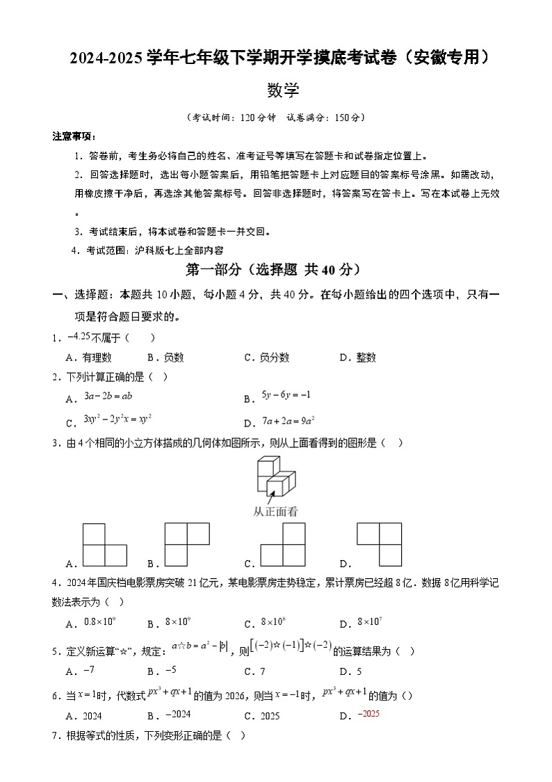 七年级数学开学摸底考(安徽专用,沪科版2024)(考试版)第1页