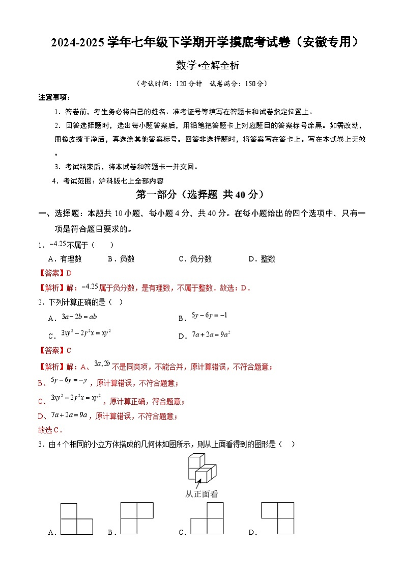 七年级数学开学摸底考(安徽专用,沪科版2024)(全解全析)第1页