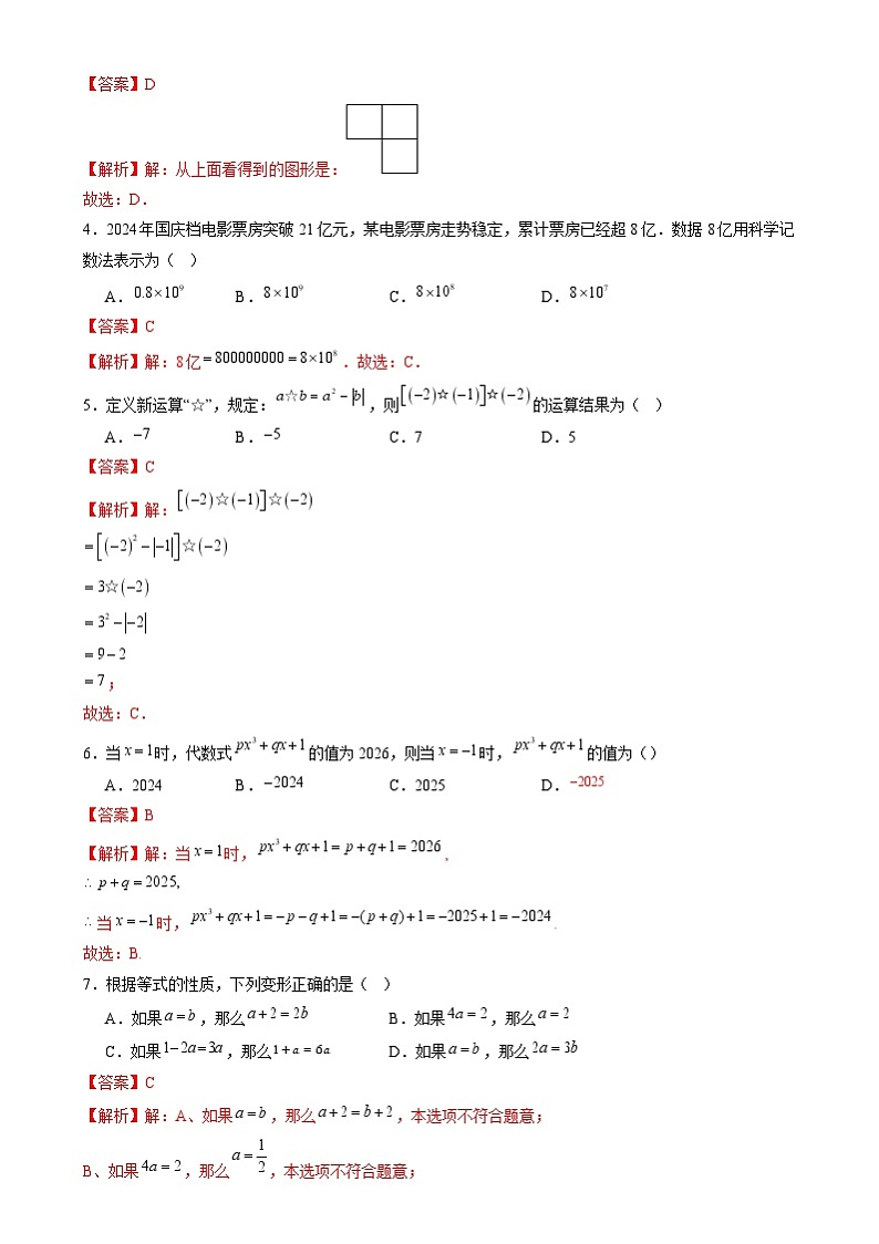 七年级数学开学摸底考(安徽专用,沪科版2024)(全解全析)第2页