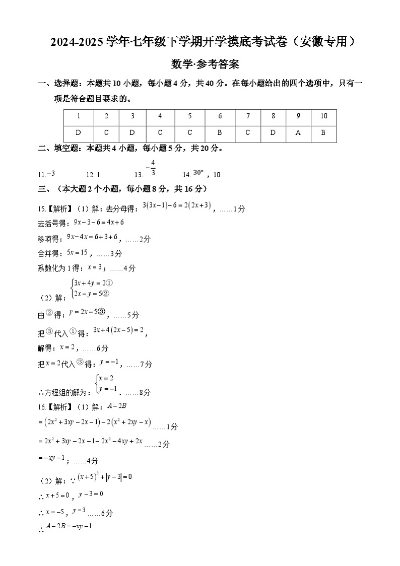 七年级数学开学摸底考(安徽专用,沪科版2024)(参考答案)第1页