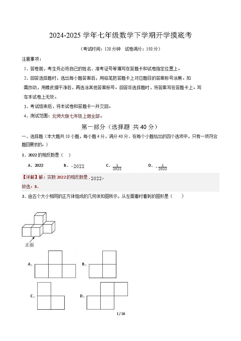 七年级数学开学摸底考(解析版)第1页
