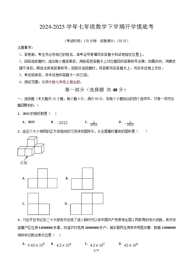 七年级数学开学摸底考(考试版)第1页