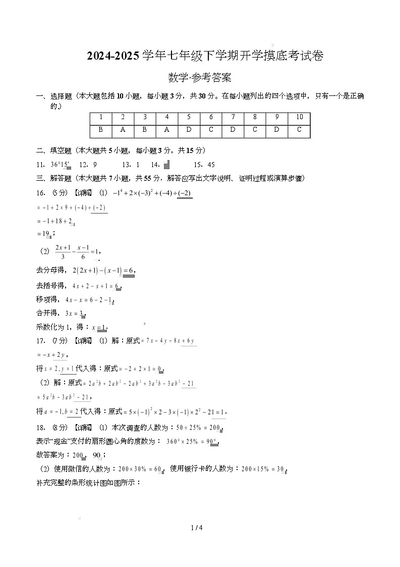 七年级数学开学摸底考(广东深圳卷专用)(参考答案)第1页