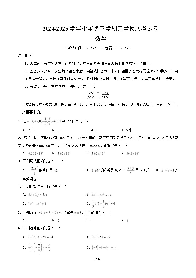 七年级数学开学摸底考(人教版)(考试版) 第1页